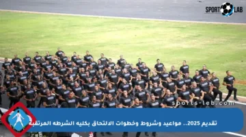 تقديم 2025.. مواعيد وشروط وخطوات الالتحاق بكلية الشرطة المرتقبة